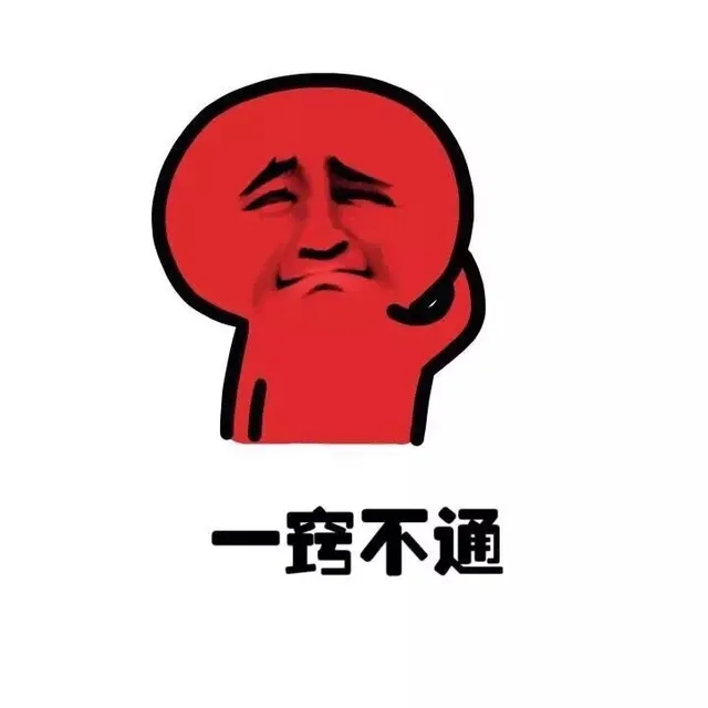 一窍不通