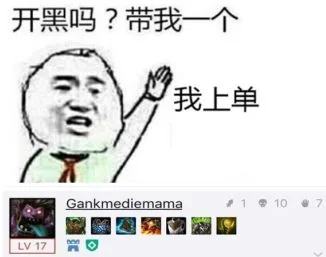 开黑吗？带我一个！ 我上单