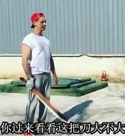 你过来看看那这把刀大不大（你过来看看那这把刀大不大）
