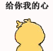 给你我的心（小黄鸡画心心）