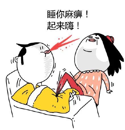 睡你麻痹！起来嗨！（脚踩 JJ）（睡你麻痹！起来嗨！（脚踩 JJ））