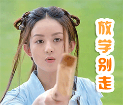 放学别走
