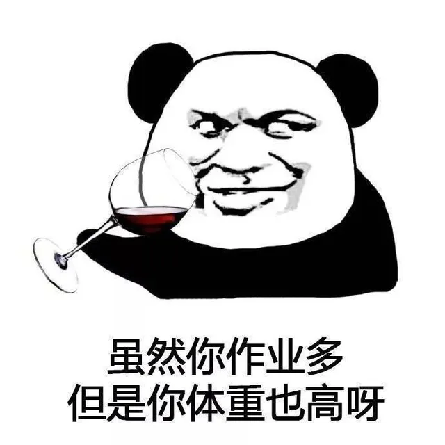 虽然你作业多 但是你体重也高呀（虽然你作业多 但是你体重也高呀）