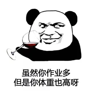 虽然你作业多 但是你体重也高呀