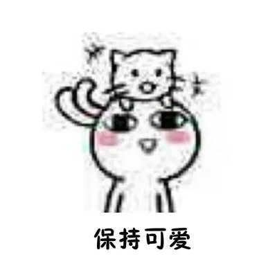 保持可爱