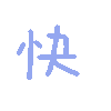 快（彩色文字动图小表情）（快（彩色文字动图小表情））