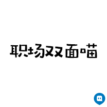 表面正直，内心闷骚，包不离身，身不离包（表面正直，内心闷骚，包不离身，身不离包）