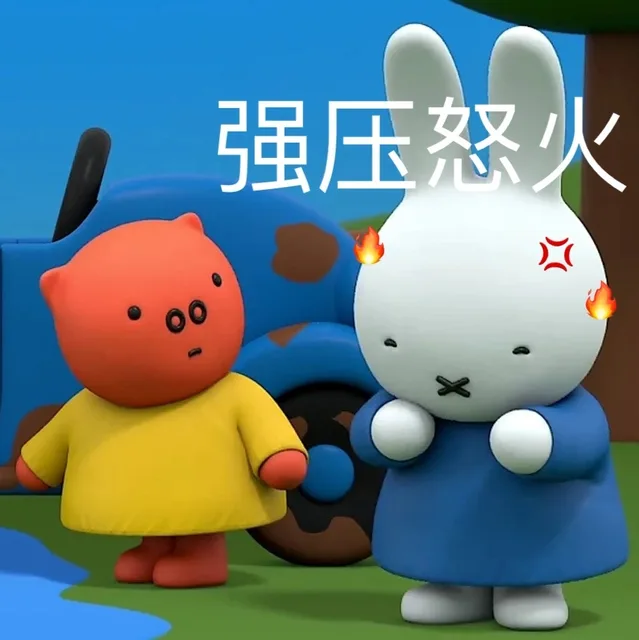 强压怒火（强压怒火）