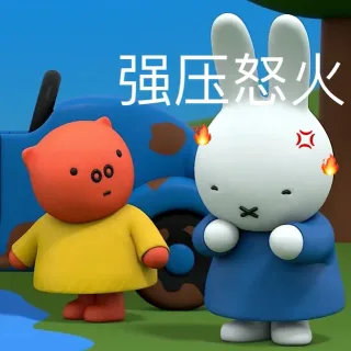 强压怒火