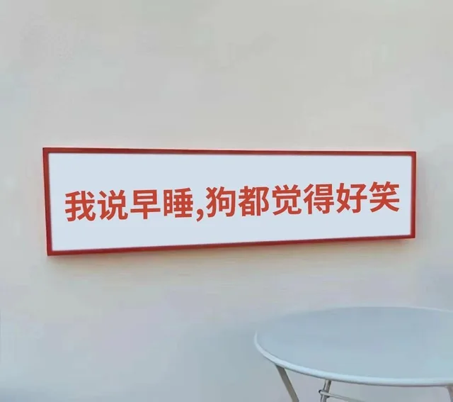 我说早睡狗都觉得好笑