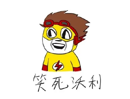 笑死沃利