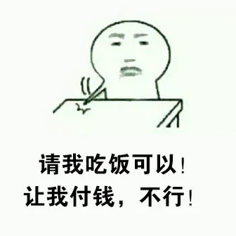 请我吃饭可以！让我付钱，不行！（请我吃饭可以！让我付钱，不行！）
