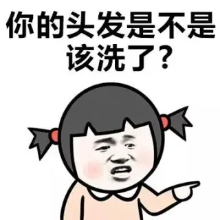 你的头发是不是该洗了？