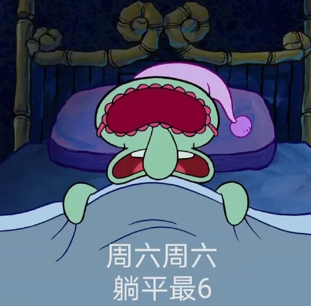 周六周六躺平最6（周六周六躺平最6）