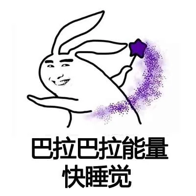 别睡呀，再刷会儿吐槽_睡觉