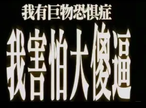 我有巨物恐俱惧症我鹅大通（我有巨物恐俱惧症我鹅大通）