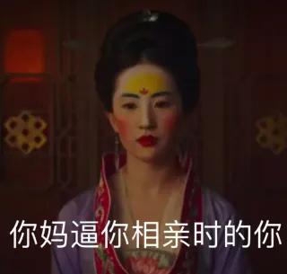 你妈逼你相亲时的你