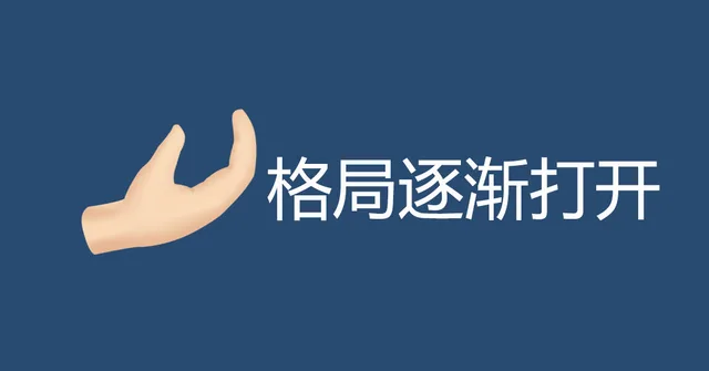 格局逐渐打开（格局逐渐打开）