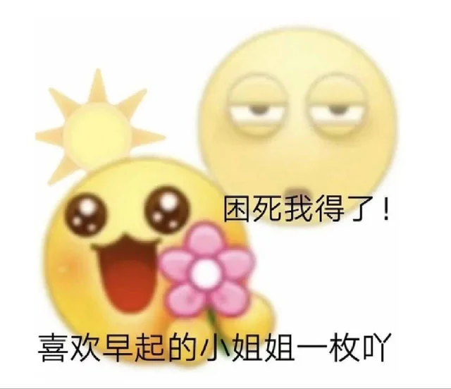 困死我得了！喜欢早起的小姐姐一枚吖（困死我得了！喜欢早起的小姐姐一枚吖）