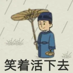 笑着活下去