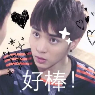 好棒