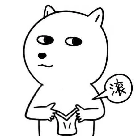 滚