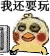 我还要玩（小黄鸡）（我还要玩（小黄鸡））