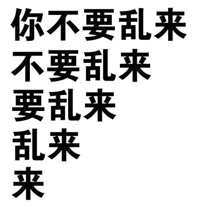 你不要乱来 不要乱来 要乱来 乱来 来