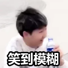 笑到模糊（笑到模糊）