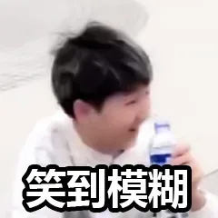 笑到模糊