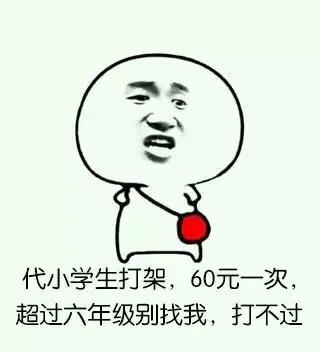 代小学生打架，60元一次，超过六年级别找我，打不过（代小学生打架，60元一次，超过六年级别找我，打不过）