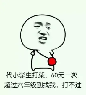 代小学生打架，60元一次，超过六年级别找我，打不过