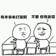 有本事来打架啊，不要，你有表哥（有本事来打架啊，不要，你有表哥）