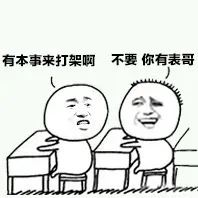 有本事来打架啊，不要，你有表哥
