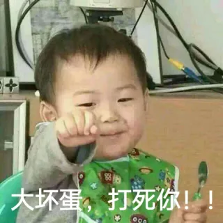 大坏蛋，打死你！！