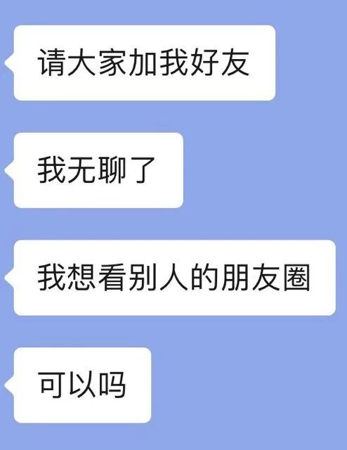 请大家加我好友我无聊了我想看别人的朋友圈可以吗（请大家加我好友我无聊了我想看别人的朋友圈可以吗）