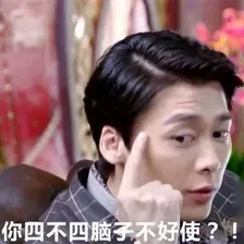 你四不四脑子不好使？！（你四不四脑子不好使？！）