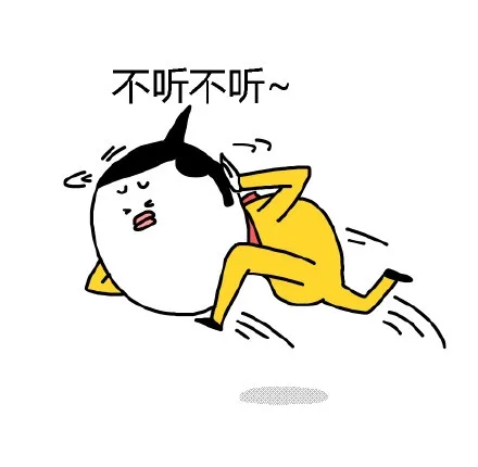 不听不听~