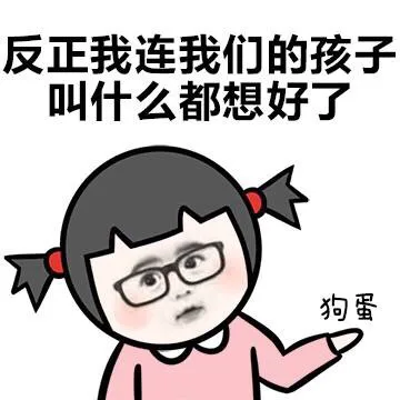 反正我连我们的孩子叫什么都想好了