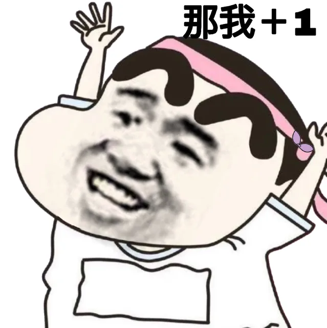 那我+1加一