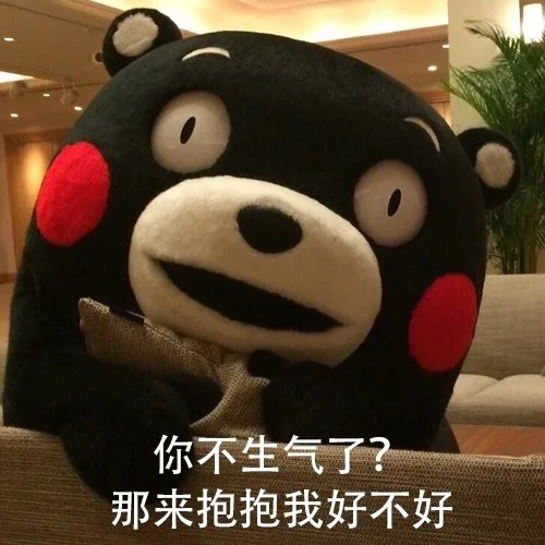 你不生气了？那来抱抱我好不好（你不生气了？那来抱抱我好不好）