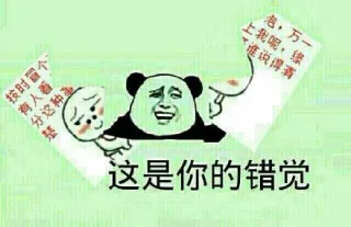 这是你的错觉