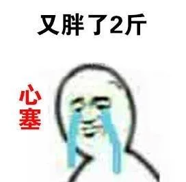 又胖了2斤 心塞
