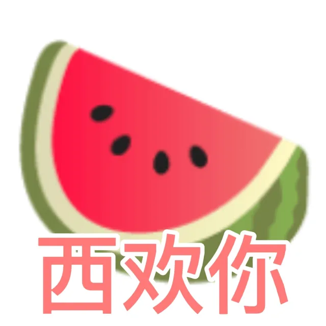西欢你(西瓜表情包)（西欢你(西瓜表情包)）