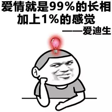 爱情就是99%的长相 加上1%的感觉 ——爱迪生
