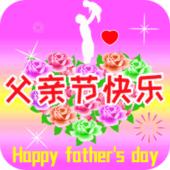 父亲节快乐
