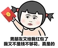 男朋友又给我红包了 我又不是钱不够花，真是的