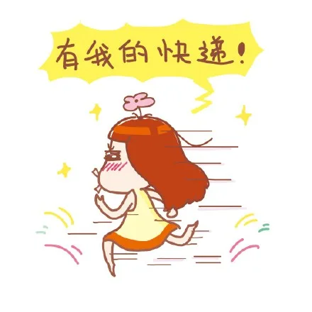 有我的快递！