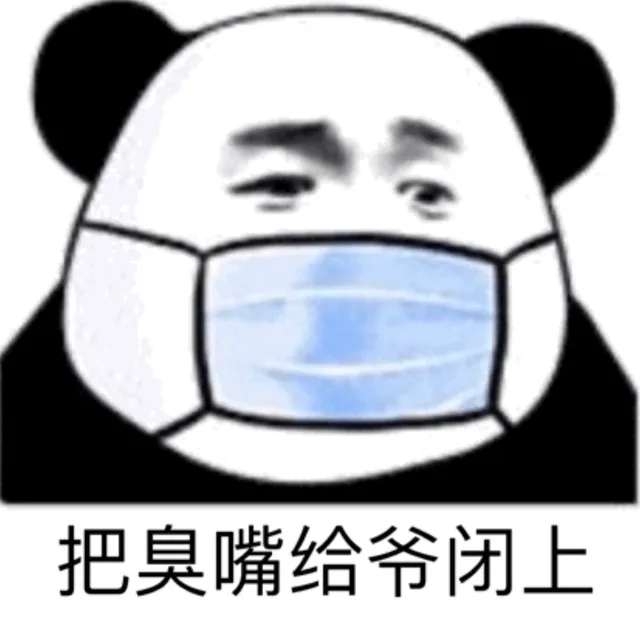 把臭嘴给爷闭上