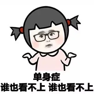 单身症，谁也看不上，谁也看不上！